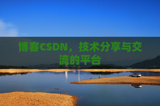 博客CSDN,技术分享与交流的平台 博客CSDN,技术分享与交流的平台